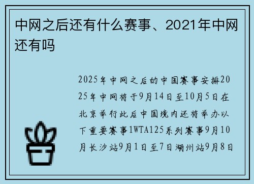 中网之后还有什么赛事、2021年中网还有吗