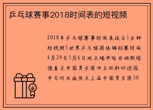 乒乓球赛事2018时间表的短视频