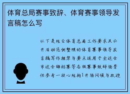 体育总局赛事致辞、体育赛事领导发言稿怎么写