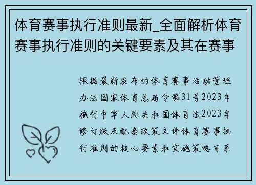 体育赛事执行准则最新_全面解析体育赛事执行准则的关键要素及其在赛事管理中的实施策略