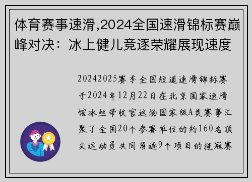 体育赛事速滑,2024全国速滑锦标赛巅峰对决：冰上健儿竞逐荣耀展现速度梦想