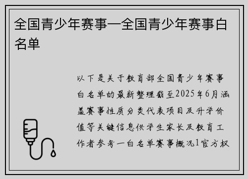 全国青少年赛事—全国青少年赛事白名单